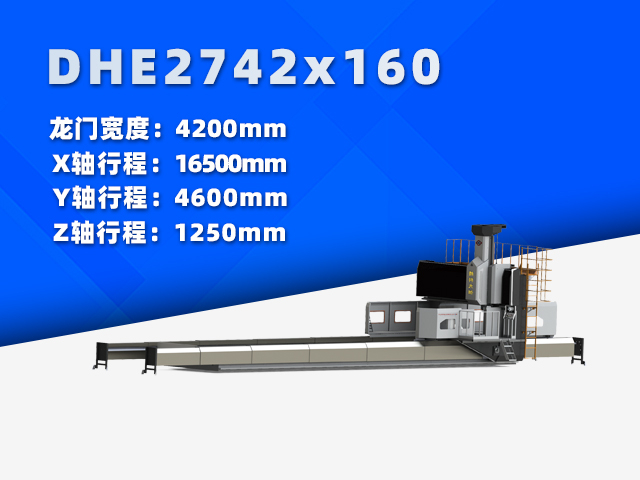 DHE2742×160動(dòng)柱式數(shù)控龍門(mén)銑床