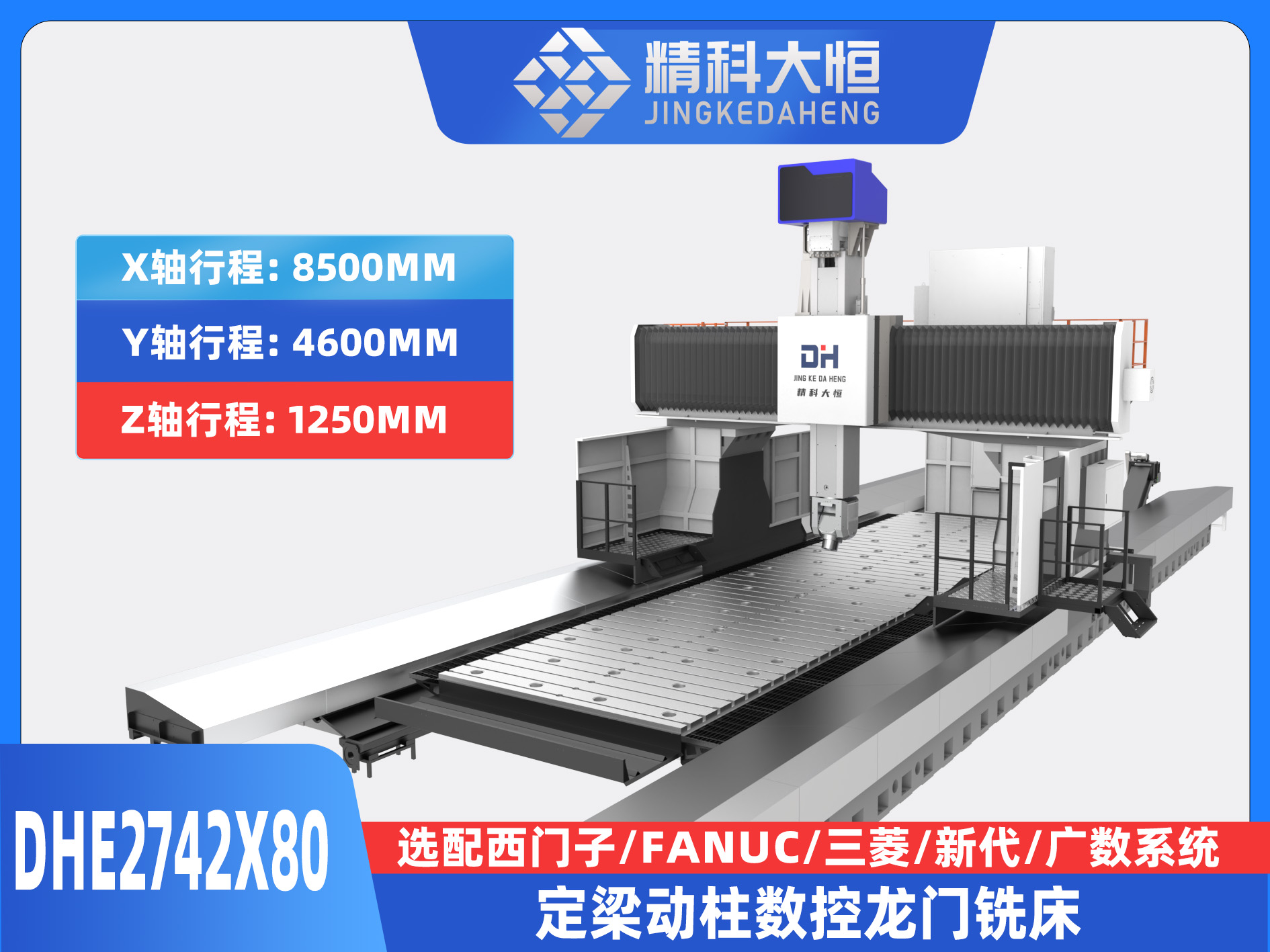 DHE2742x80動柱式數控龍門銑床