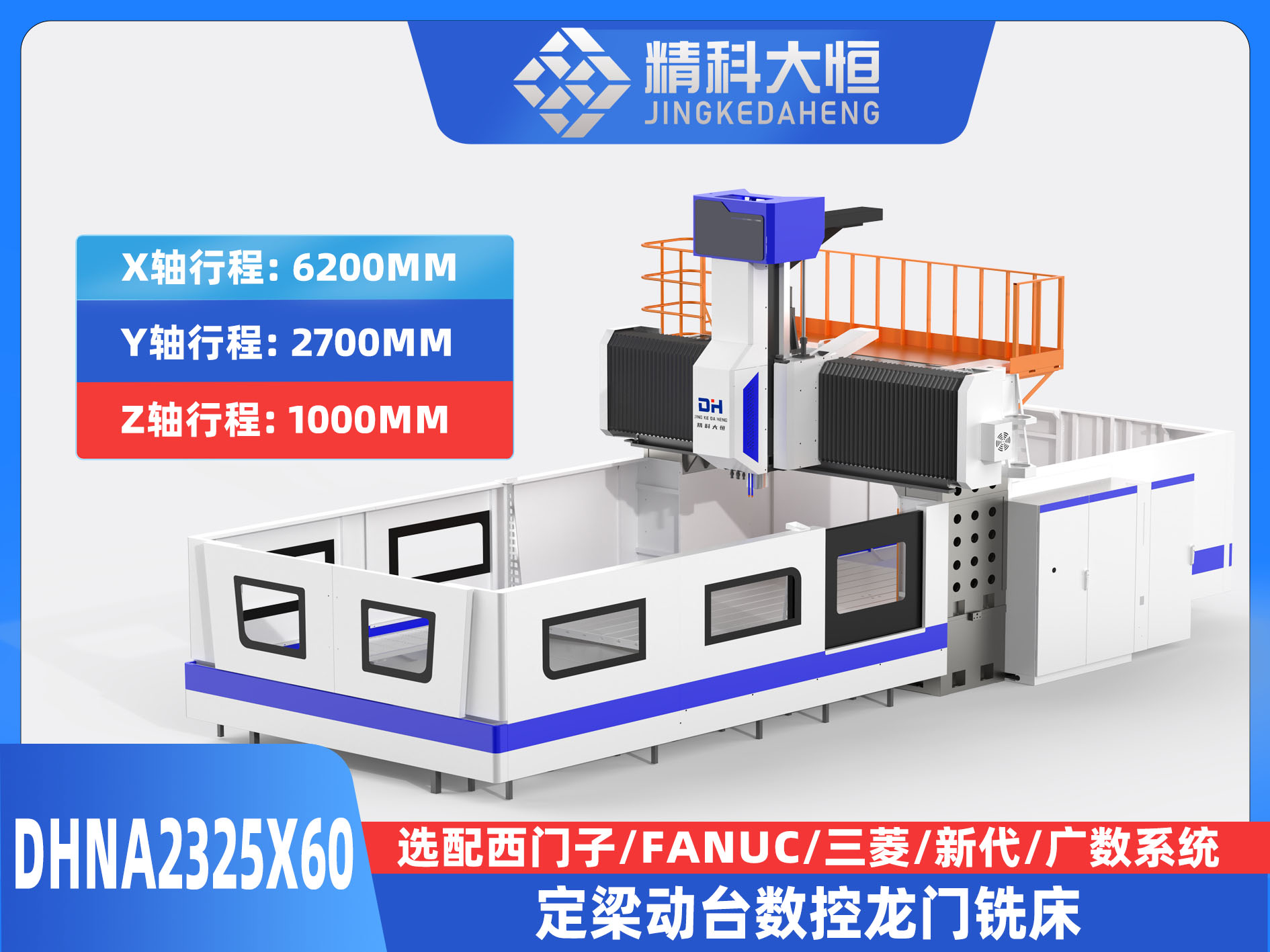 DHNA2325×60小型數(shù)控龍門銑床