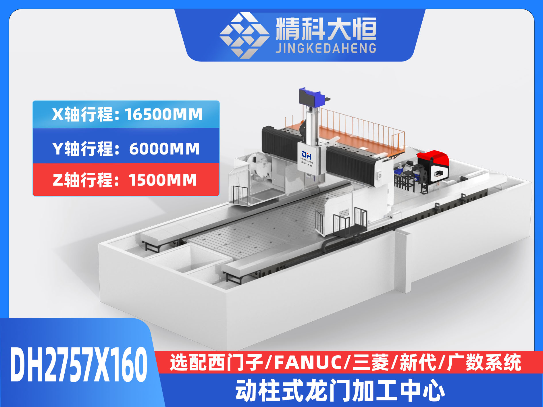 DH2757×160動柱式數控龍門銑床