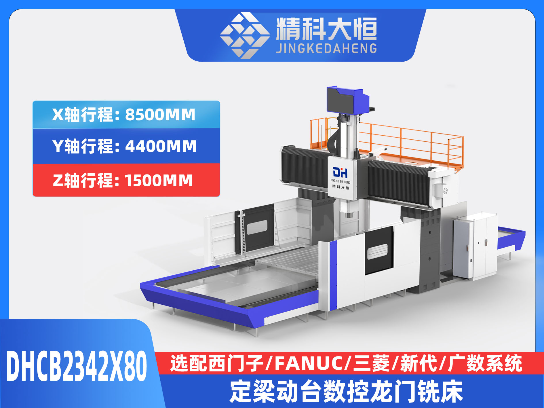 DHCB2342×80重切削數控龍門銑床