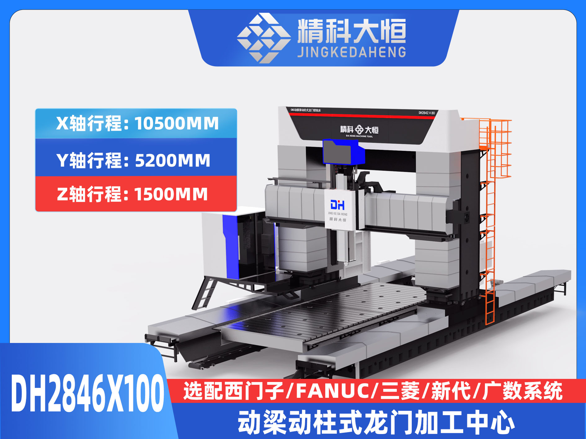 DH2846×100動梁動柱式數控龍門銑床