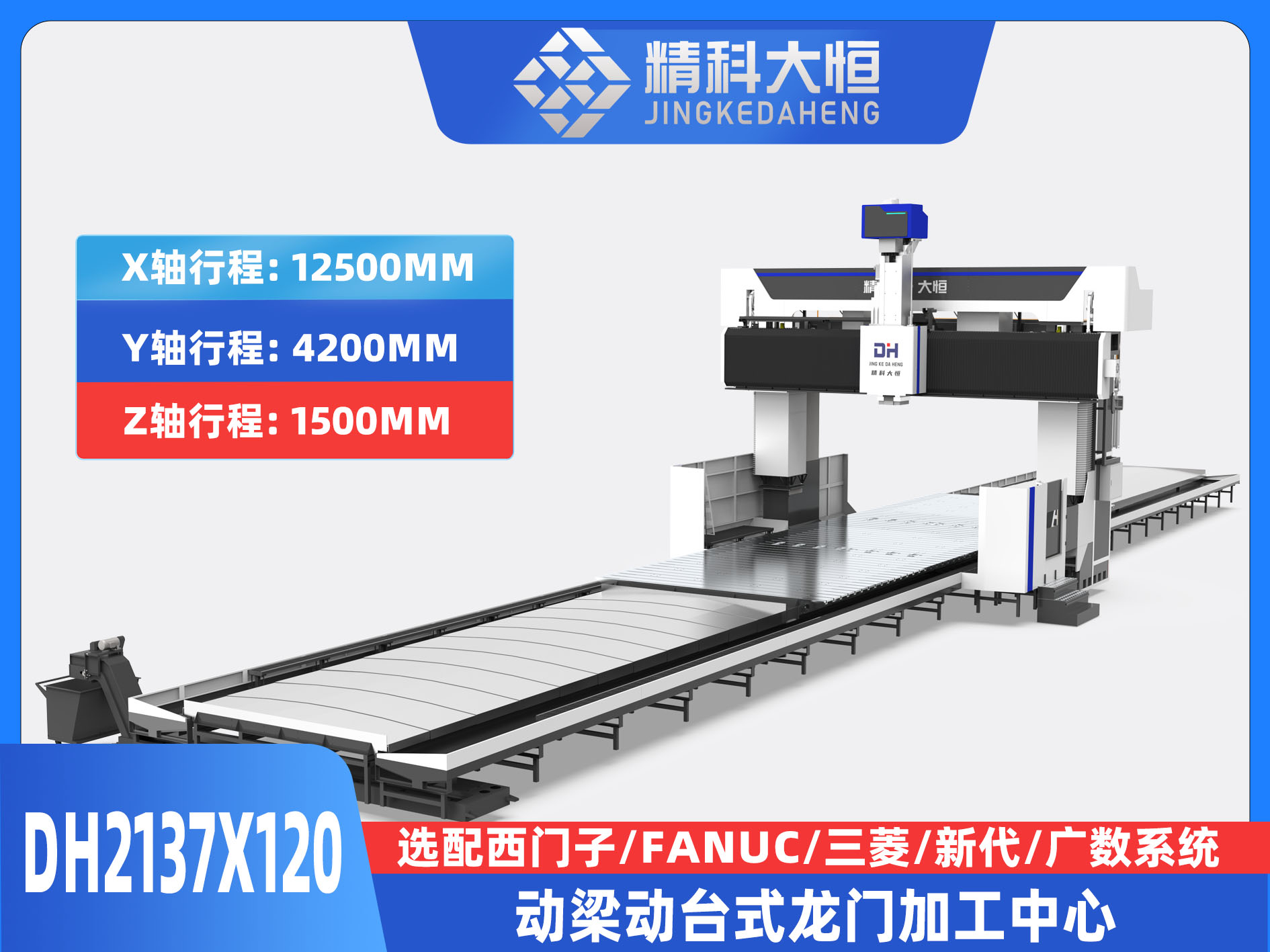 DH2137×120動梁動臺式數控龍門銑床