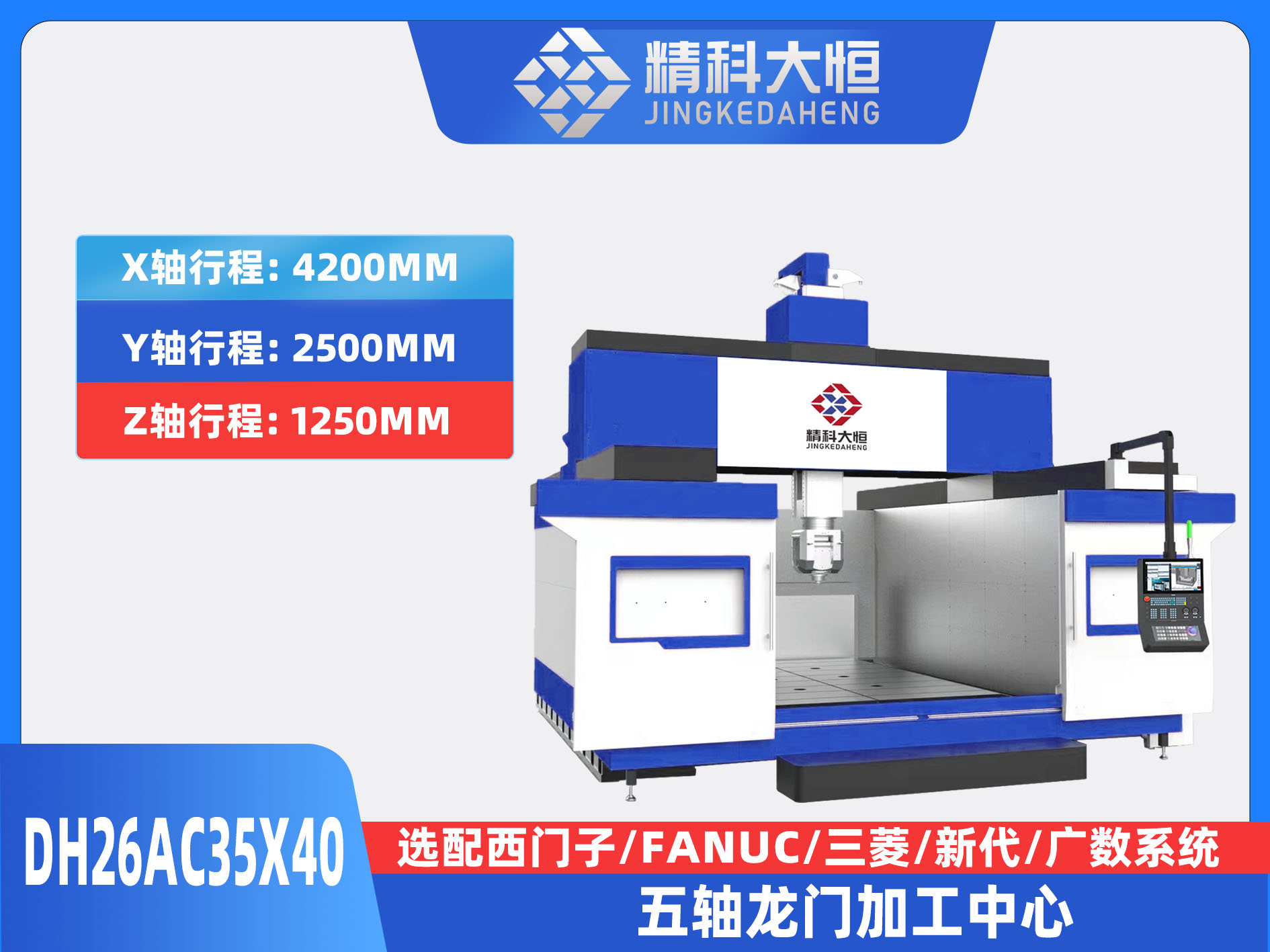 DH26AC35×40五軸龍門加工中心