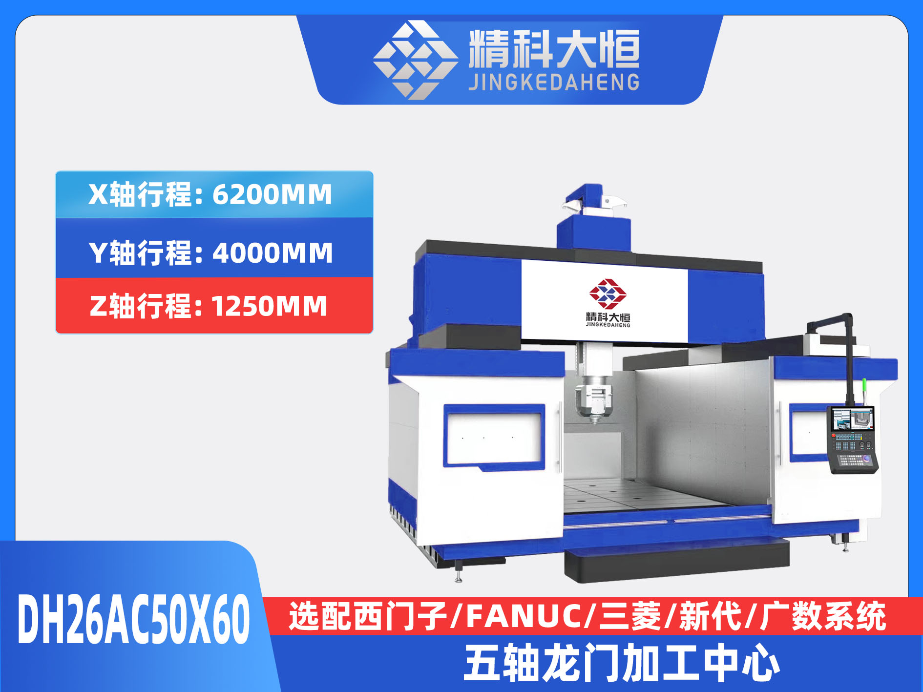 DH26AC50×60五軸龍門加工中心