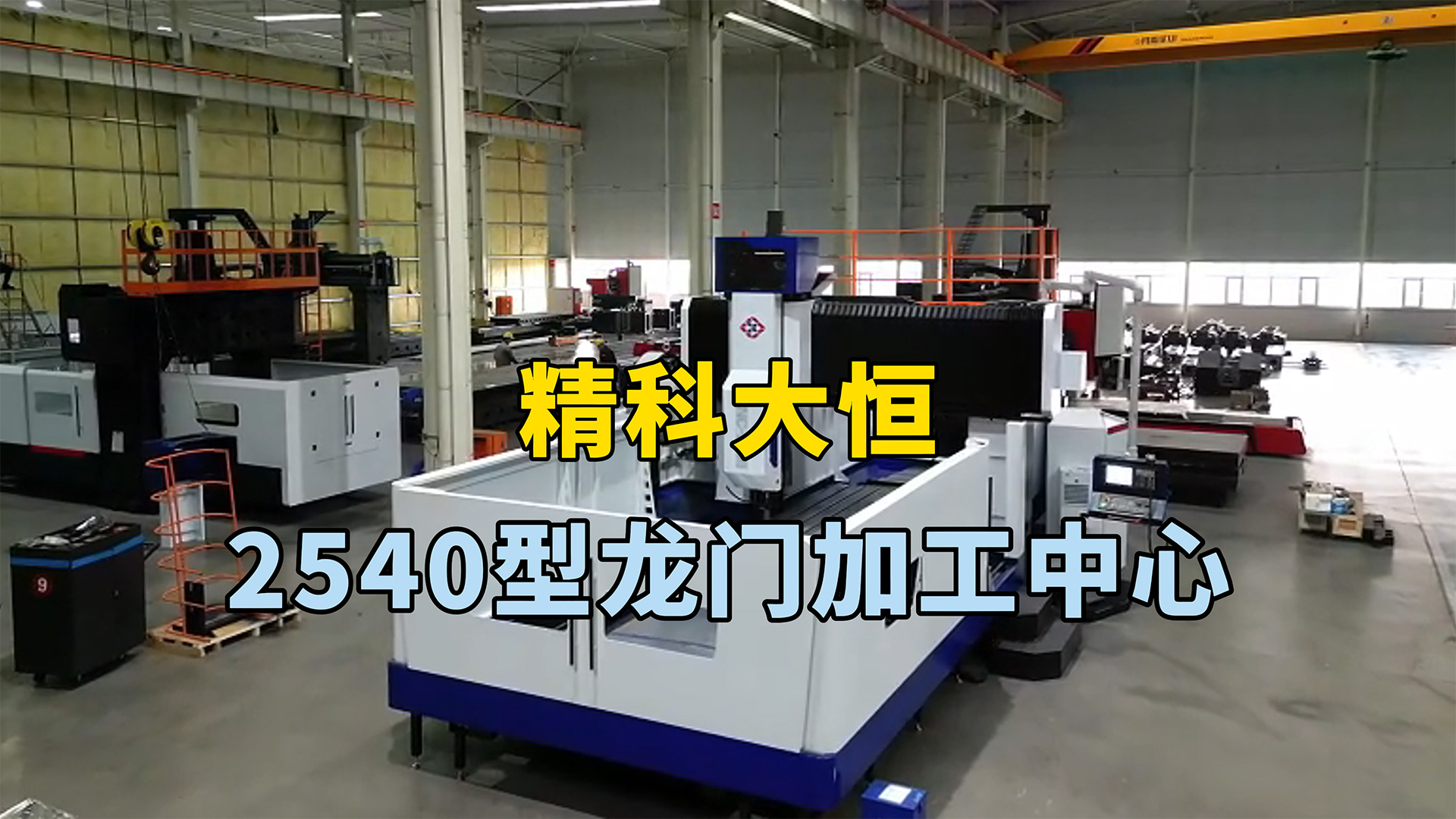 2540型龍門加工中心，兩線一硬設計兼顧了剛性、速度和精度，適用于需要高速切削、重切削和高精度加工。