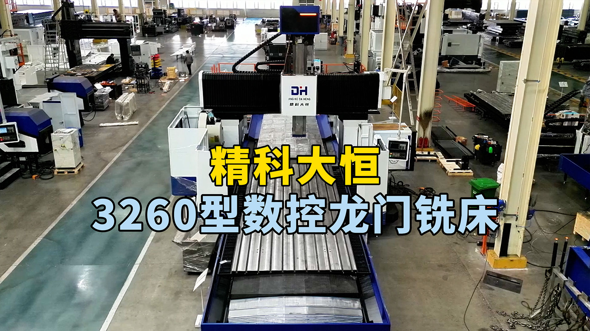 3260型數(shù)控龍門(mén)銑床，高強(qiáng)度床身設(shè)計(jì)理念，主軸方滑枕設(shè)計(jì)讓加工更穩(wěn)定高效