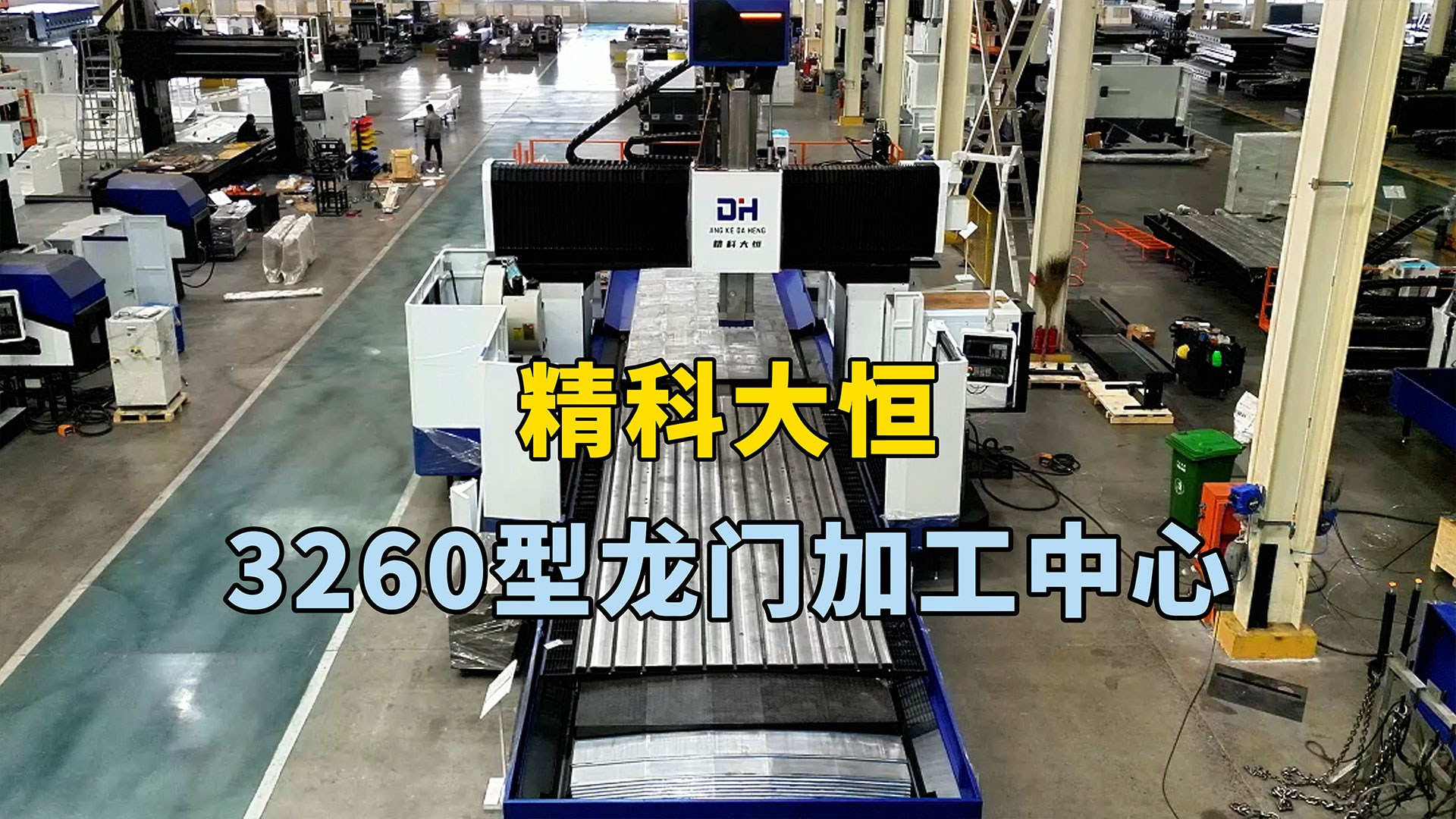 3260龍門加工中心，適用于需要高速切削、重切削和高精度加工
