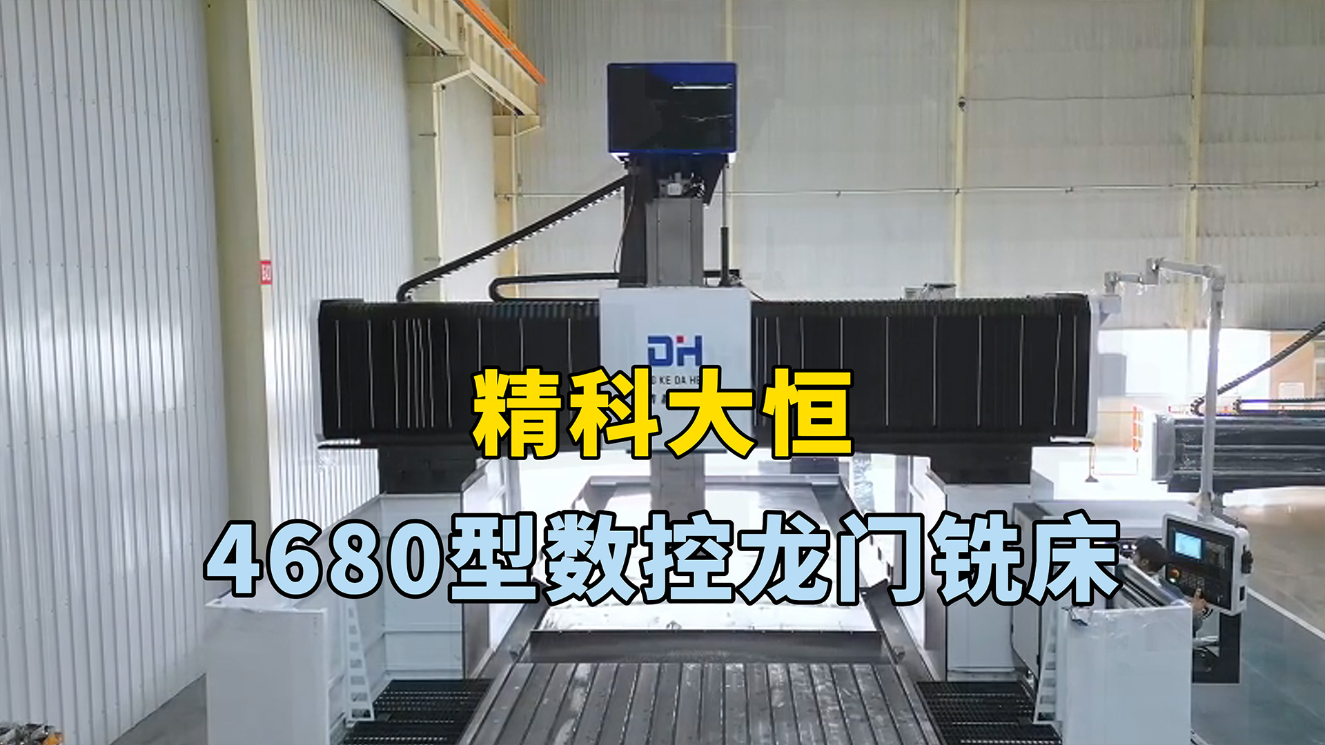 4680型數(shù)控龍門(mén)銑床，加工范圍廣，可實(shí)現(xiàn)高效高精度加工