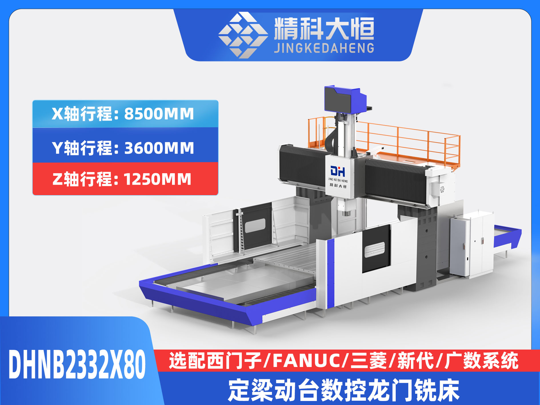 DHNB2332×80中型數控龍門銑床